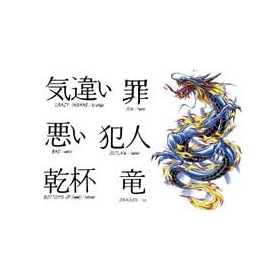 Tatouage Dragon et lettre chinoise autocollant