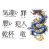 Tatouage Dragon et lettre chinoise autocollant