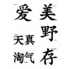 Tatouage lettre Chinoise