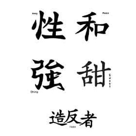 Tatouage lettre Chinoise