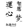 Tatouage lettre Chinoise