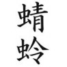 Tatouage Kanji Dragon